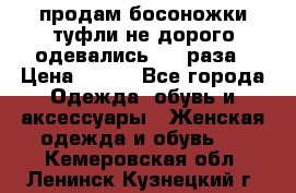 продам босоножки,туфли не дорого,одевались 1-2 раза › Цена ­ 500 - Все города Одежда, обувь и аксессуары » Женская одежда и обувь   . Кемеровская обл.,Ленинск-Кузнецкий г.